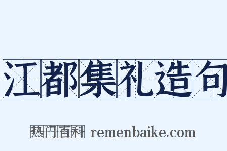 江都集礼造句是什么意思的图片